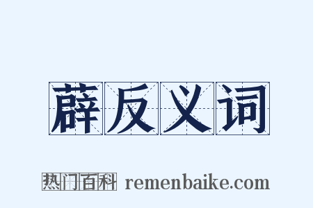 薜反义词是什么意思的图片